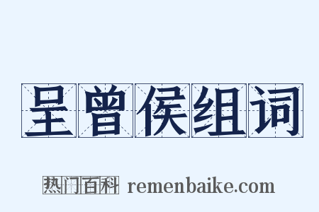 呈曾侯组词是什么意思的图片